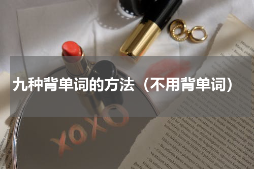 九种背单词的方法（不用背单词）