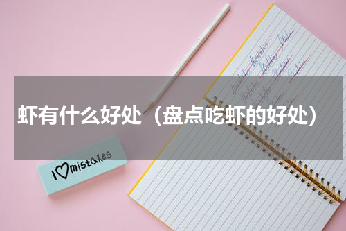 虾有什么好处（盘点吃虾的好处）