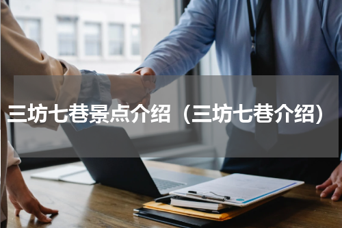 三坊七巷景点介绍（三坊七巷介绍）