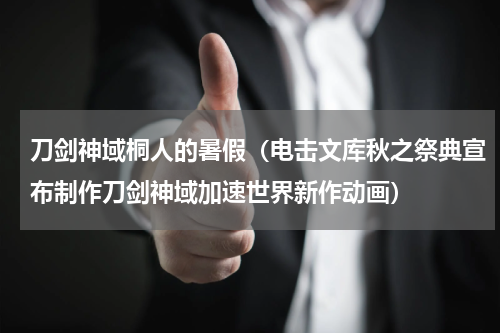 刀剑神域桐人的暑假（电击文库秋之祭典宣布制作刀剑神域加速世界新作动画）