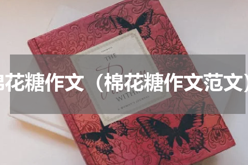棉花糖作文（棉花糖作文范文）