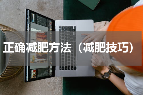 正确减肥方法（减肥技巧）