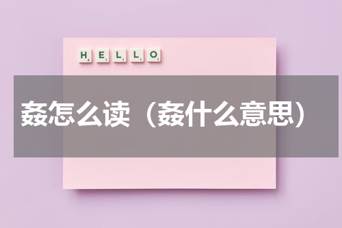 姦怎么读（姦什么意思）