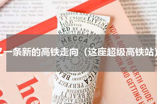 又一条新的高铁走向（这座超级高铁站）