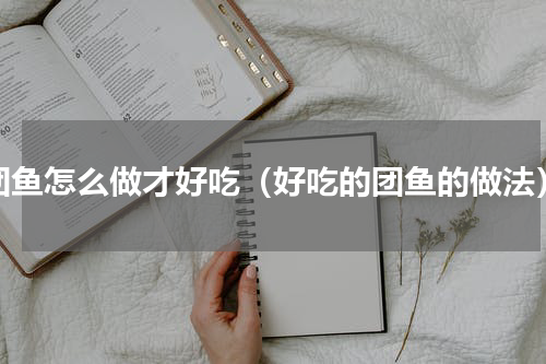 团鱼怎么做才好吃（好吃的团鱼的做法）