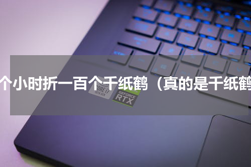 一个小时折一百个千纸鹤（真的是千纸鹤）