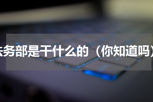 法务部是干什么的（你知道吗）
