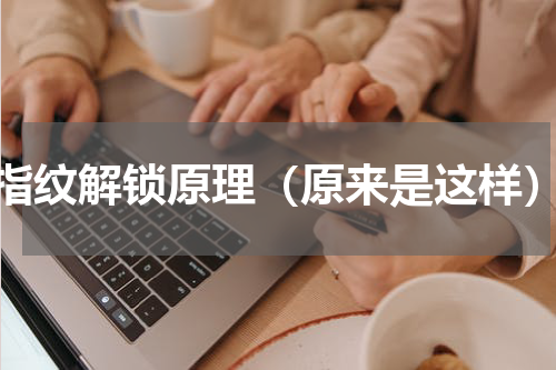 指纹解锁原理（原来是这样）