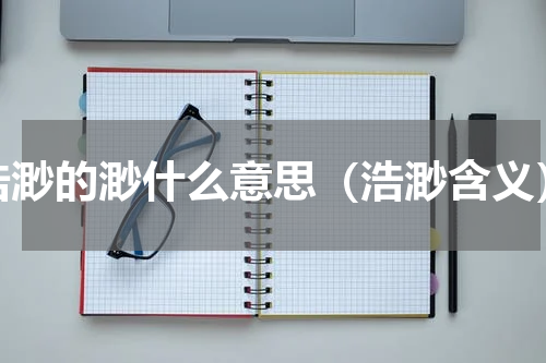 浩渺的渺什么意思（浩渺含义）