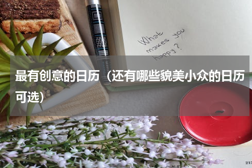 最有创意的日历（还有哪些貌美小众的日历可选）