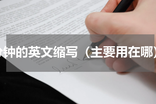 分钟的英文缩写（主要用在哪）