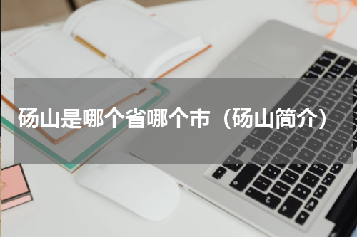 砀山是哪个省哪个市（砀山简介）