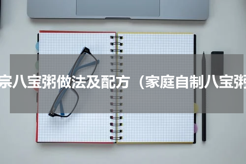 正宗八宝粥做法及配方（家庭自制八宝粥）