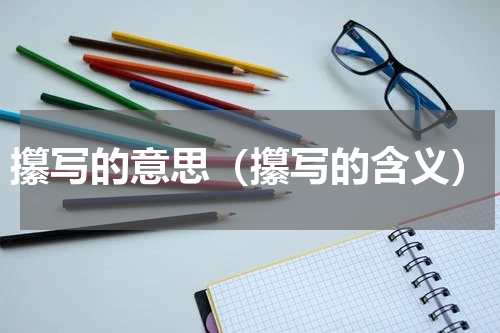 攥写的意思（攥写的含义）