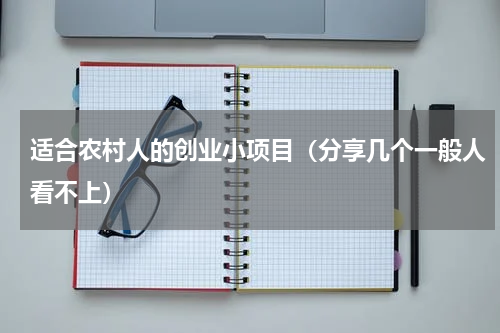适合农村人的创业小项目（分享几个一般人看不上）