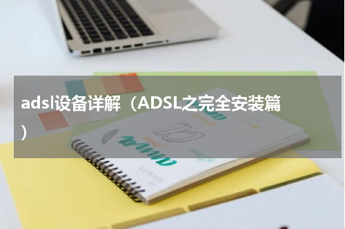 adsl设备详解（ADSL之完全安装篇）