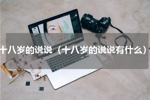 十八岁的说说（十八岁的说说有什么）