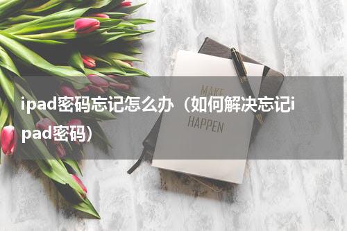 ipad密码忘记怎么办（如何解决忘记ipad密码）