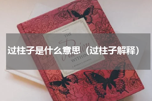 过柱子是什么意思（过柱子解释）