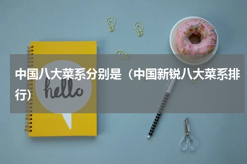 中国八大菜系分别是（中国新锐八大菜系排行）