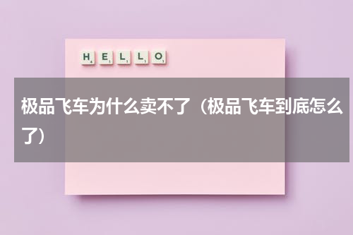 极品飞车为什么卖不了（极品飞车到底怎么了）