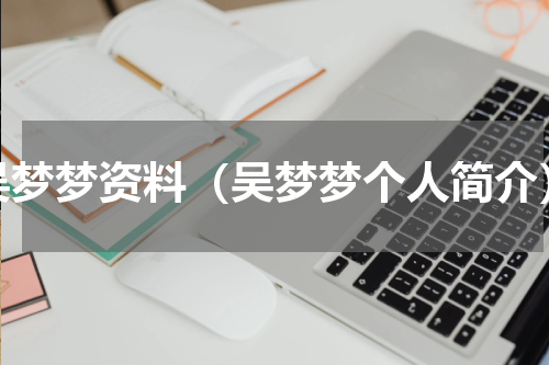 吴梦梦资料（吴梦梦个人简介）