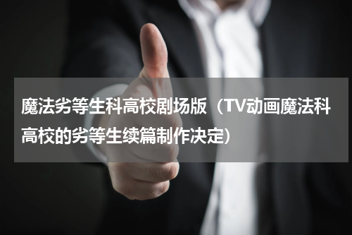 魔法劣等生科高校剧场版（TV动画魔法科高校的劣等生续篇制作决定）