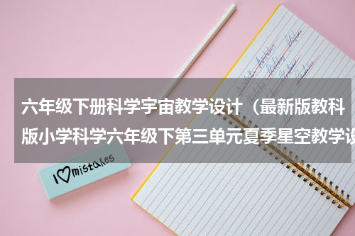 六年级下册科学宇宙教学设计（最新版教科版小学科学六年级下第三单元夏季星空教学设计）