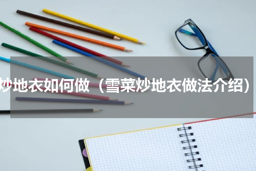 炒地衣如何做（雪菜炒地衣做法介绍）