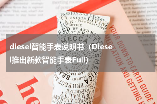 diesel智能手表说明书（Diesel推出新款智能手表Full）