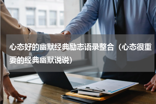 心态好的幽默经典励志语录整合（心态很重要的经典幽默说说）