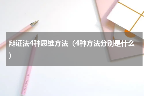 辩证法4种思维方法（4种方法分别是什么）