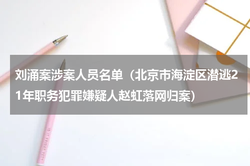刘涌案涉案人员名单（北京市海淀区潜逃21年职务犯罪嫌疑人赵虹落网归案）