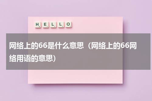 网络上的66是什么意思（网络上的66网络用语的意思）