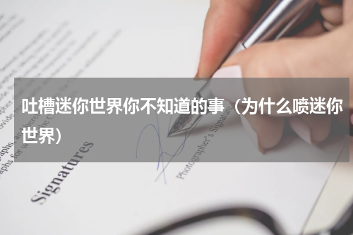 吐槽迷你世界你不知道的事（为什么喷迷你世界）