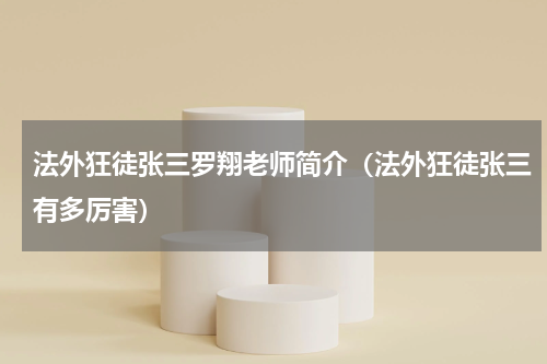 法外狂徒张三罗翔老师简介（法外狂徒张三有多厉害）