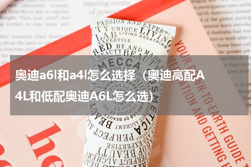 奥迪a6l和a4l怎么选择（奥迪高配A4L和低配奥迪A6L怎么选）