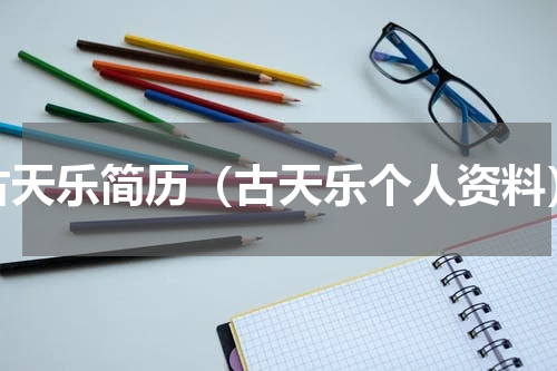 古天乐简历（古天乐个人资料）