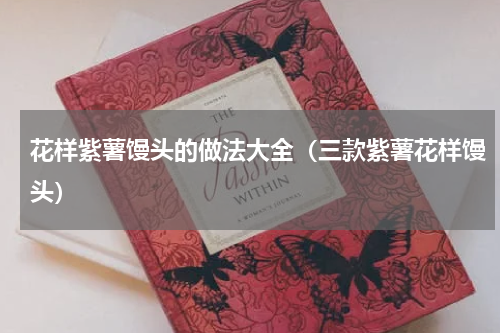 花样紫薯馒头的做法大全（三款紫薯花样馒头）