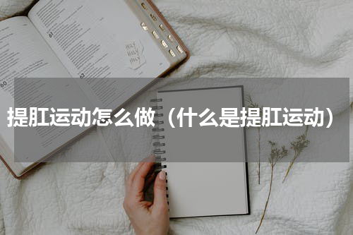 提肛运动怎么做（什么是提肛运动）