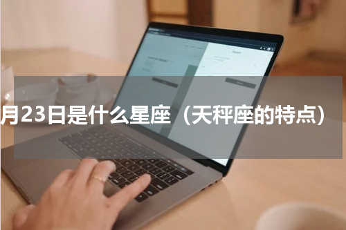 9月23日是什么星座（天秤座的特点）