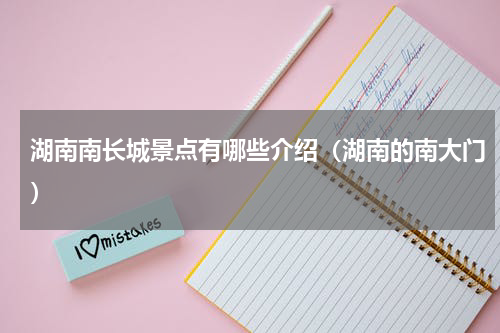 湖南南长城景点有哪些介绍（湖南的南大门）