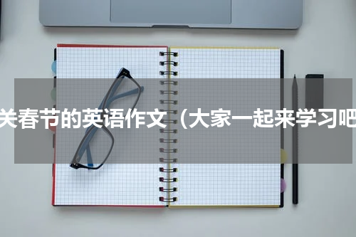 有关春节的英语作文（大家一起来学习吧）