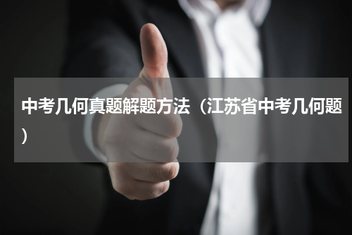 中考几何真题解题方法（江苏省中考几何题）
