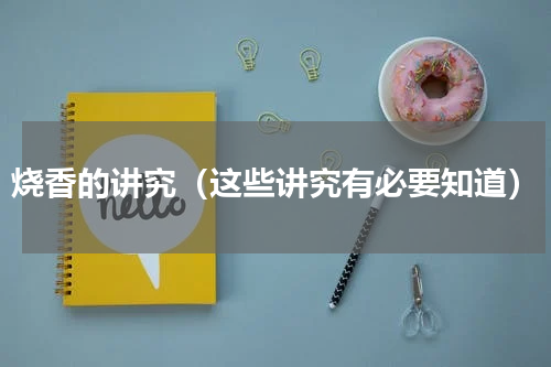 烧香的讲究（这些讲究有必要知道）