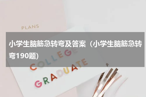 小学生脑筋急转弯及答案（小学生脑筋急转弯190题）