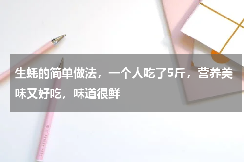 生蚝的简单做法，一个人吃了5斤，营养美味又好吃，味道很鲜