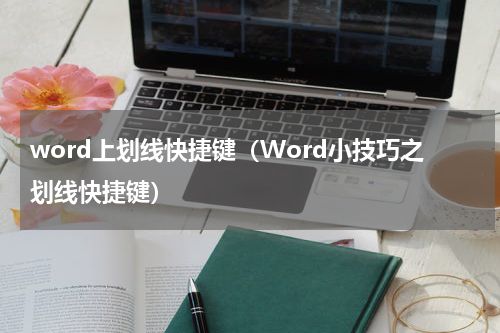 word上划线快捷键（Word小技巧之划线快捷键）