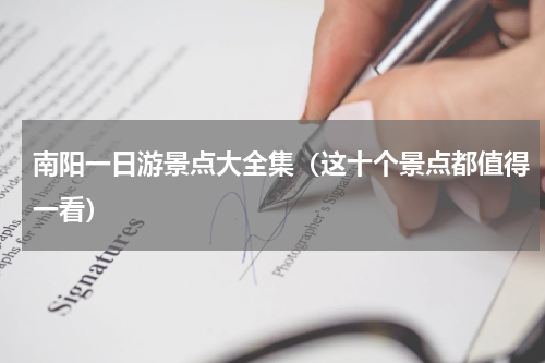 南阳一日游景点大全集（这十个景点都值得一看）