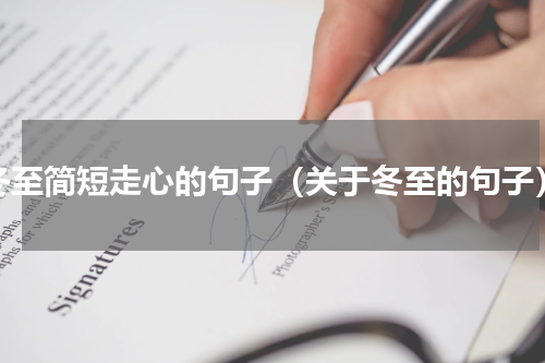 冬至简短走心的句子（关于冬至的句子）